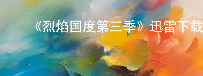 ﻿《烈焰国度第三季》迅雷下载/在线观看-都市情感-美剧天堂 ﻿程惠明的blog